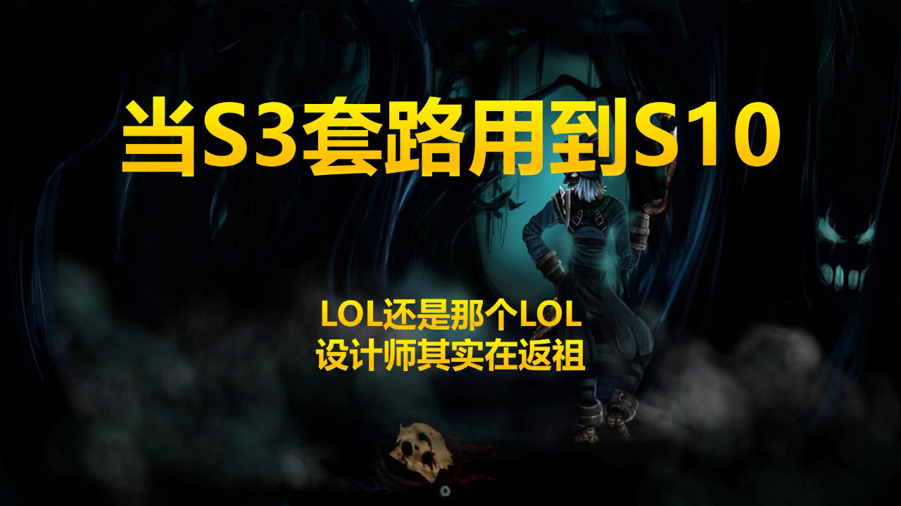 LOL国服第一小丑:500移速的秒杀压制力,你仿佛回到S3